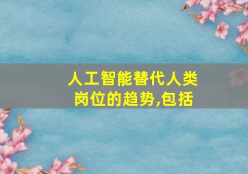 人工智能替代人类岗位的趋势,包括