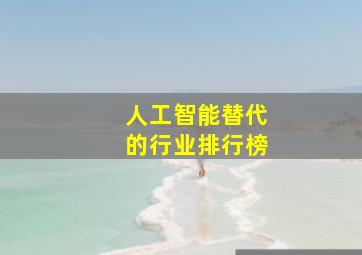 人工智能替代的行业排行榜