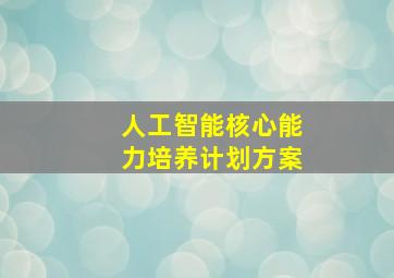 人工智能核心能力培养计划方案