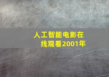 人工智能电影在线观看2001年