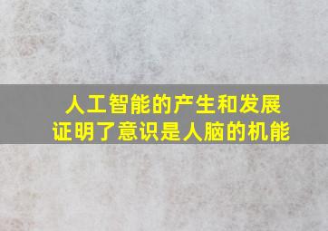 人工智能的产生和发展证明了意识是人脑的机能