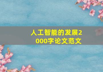 人工智能的发展2000字论文范文