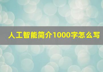 人工智能简介1000字怎么写