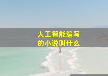 人工智能编写的小说叫什么