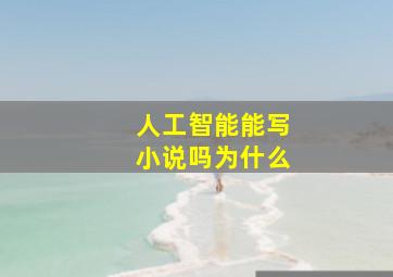 人工智能能写小说吗为什么