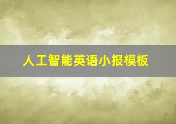 人工智能英语小报模板