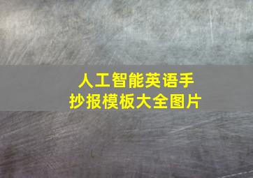 人工智能英语手抄报模板大全图片