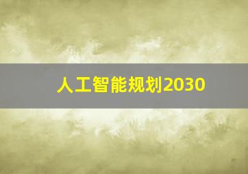 人工智能规划2030