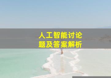 人工智能讨论题及答案解析