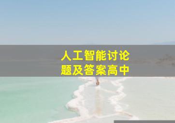 人工智能讨论题及答案高中