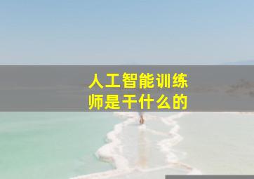 人工智能训练师是干什么的