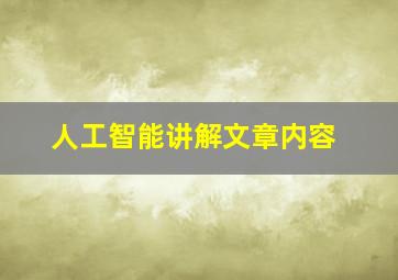 人工智能讲解文章内容