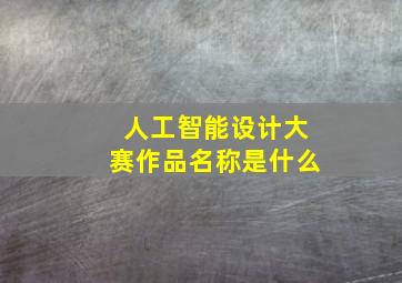 人工智能设计大赛作品名称是什么