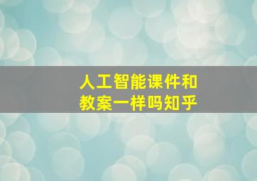 人工智能课件和教案一样吗知乎