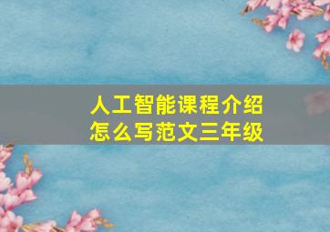 人工智能课程介绍怎么写范文三年级