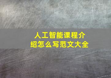 人工智能课程介绍怎么写范文大全