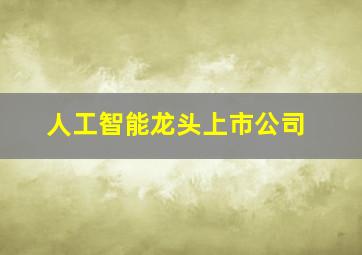 人工智能龙头上市公司