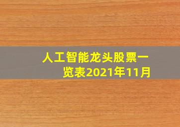 人工智能龙头股票一览表2021年11月