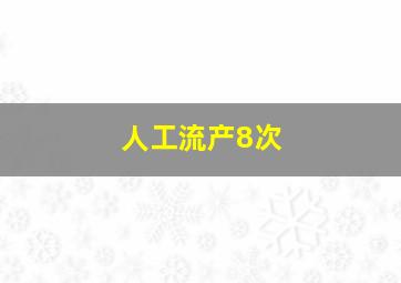 人工流产8次