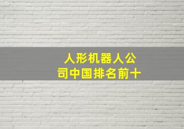 人形机器人公司中国排名前十