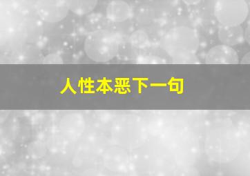 人性本恶下一句