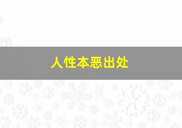 人性本恶出处