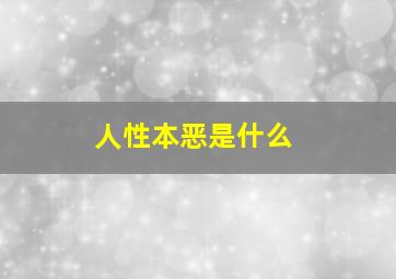 人性本恶是什么