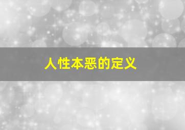 人性本恶的定义