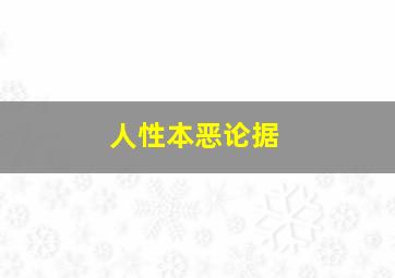 人性本恶论据