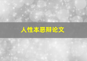 人性本恶辩论文