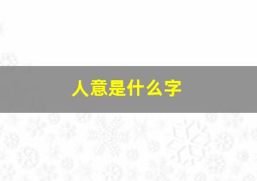 人意是什么字