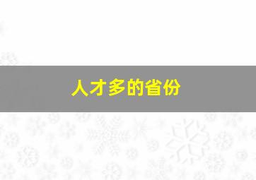 人才多的省份