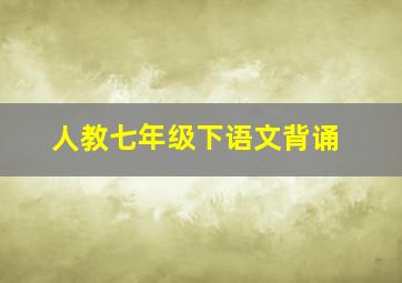 人教七年级下语文背诵