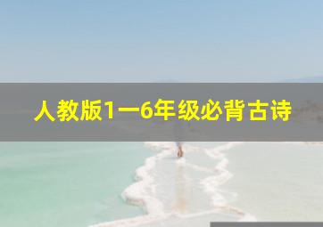 人教版1一6年级必背古诗