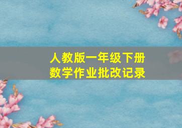 人教版一年级下册数学作业批改记录