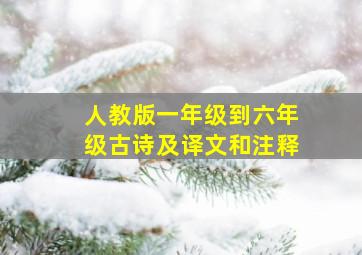 人教版一年级到六年级古诗及译文和注释