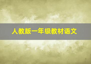 人教版一年级教材语文