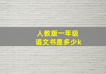 人教版一年级语文书是多少k