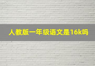 人教版一年级语文是16k吗