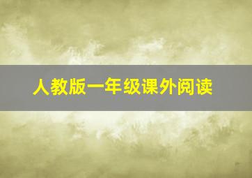 人教版一年级课外阅读