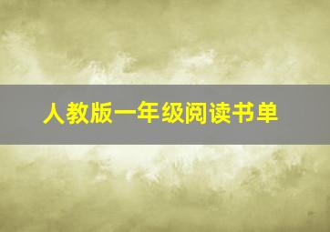 人教版一年级阅读书单