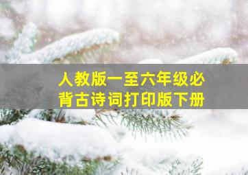 人教版一至六年级必背古诗词打印版下册