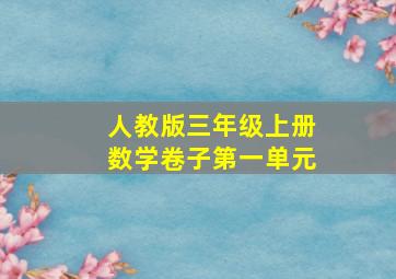 人教版三年级上册数学卷子第一单元