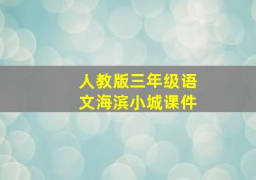 人教版三年级语文海滨小城课件