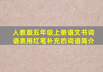 人教版五年级上册语文书词语表用红笔补充的词语简介