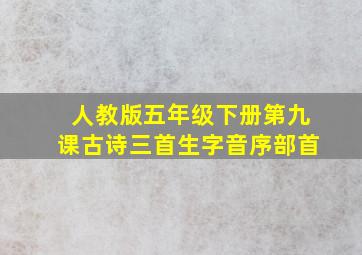 人教版五年级下册第九课古诗三首生字音序部首