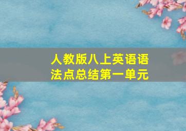 人教版八上英语语法点总结第一单元