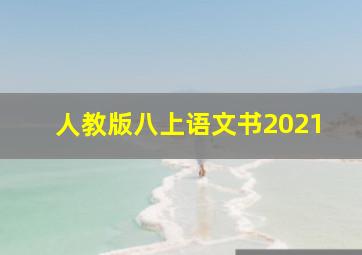 人教版八上语文书2021