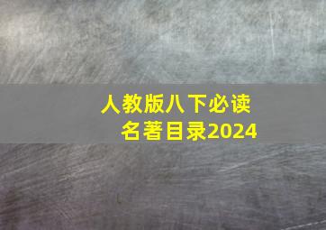 人教版八下必读名著目录2024