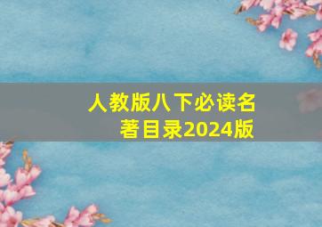 人教版八下必读名著目录2024版